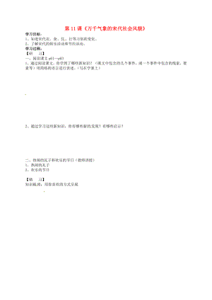 吉林省通化市外國語中學七年級歷史下冊 第11課 萬千氣象的宋代社會風貌學案（無答案） 新人教版