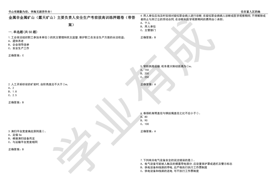 金属非金属矿山（露天矿山）主要负责人安全生产考前拔高训练押题卷82（带答案）_第1页