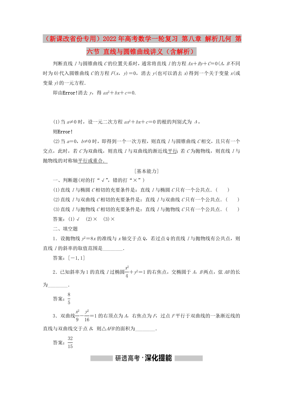 （新課改省份專用）2022年高考數(shù)學一輪復習 第八章 解析幾何 第六節(jié) 直線與圓錐曲線講義（含解析）_第1頁