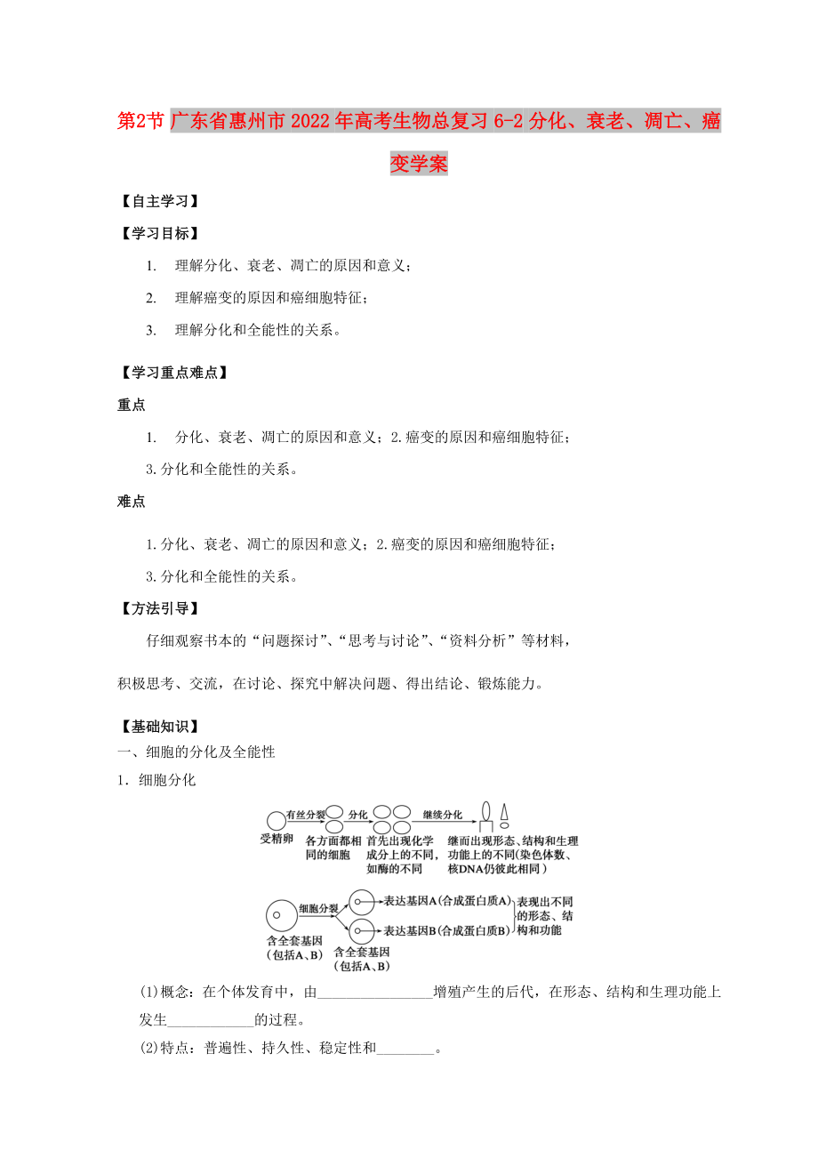 廣東省惠州市2022年高考生物總復習 6-2 分化、衰老、凋亡、癌變學案_第1頁