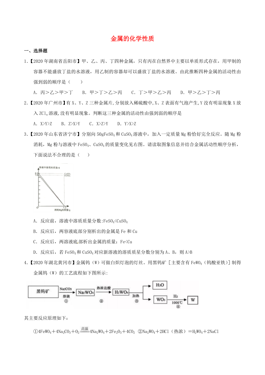 2020年中考化學(xué)知識(shí)分類練習(xí)卷 金屬的化學(xué)性質(zhì)（無答案）_第1頁