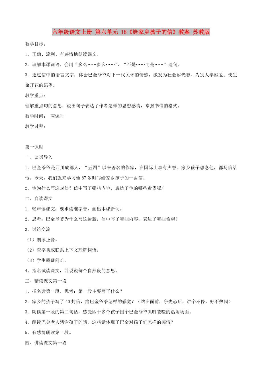 六年級語文上冊 第六單元 18《給家鄉(xiāng)孩子的信》教案 蘇教版_第1頁