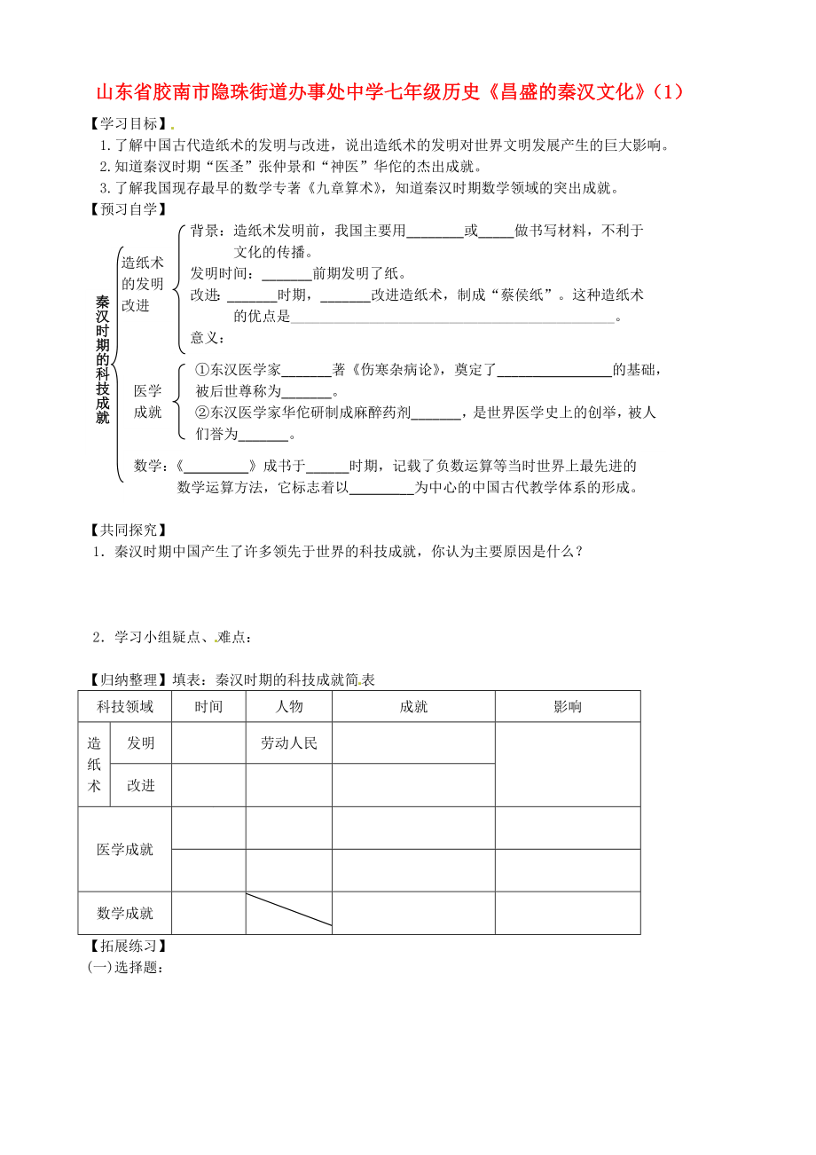 山東省膠南市隱珠街道辦事處中學(xué)七年級歷史《昌盛的秦漢文化》學(xué)案（1）（無答案）_第1頁