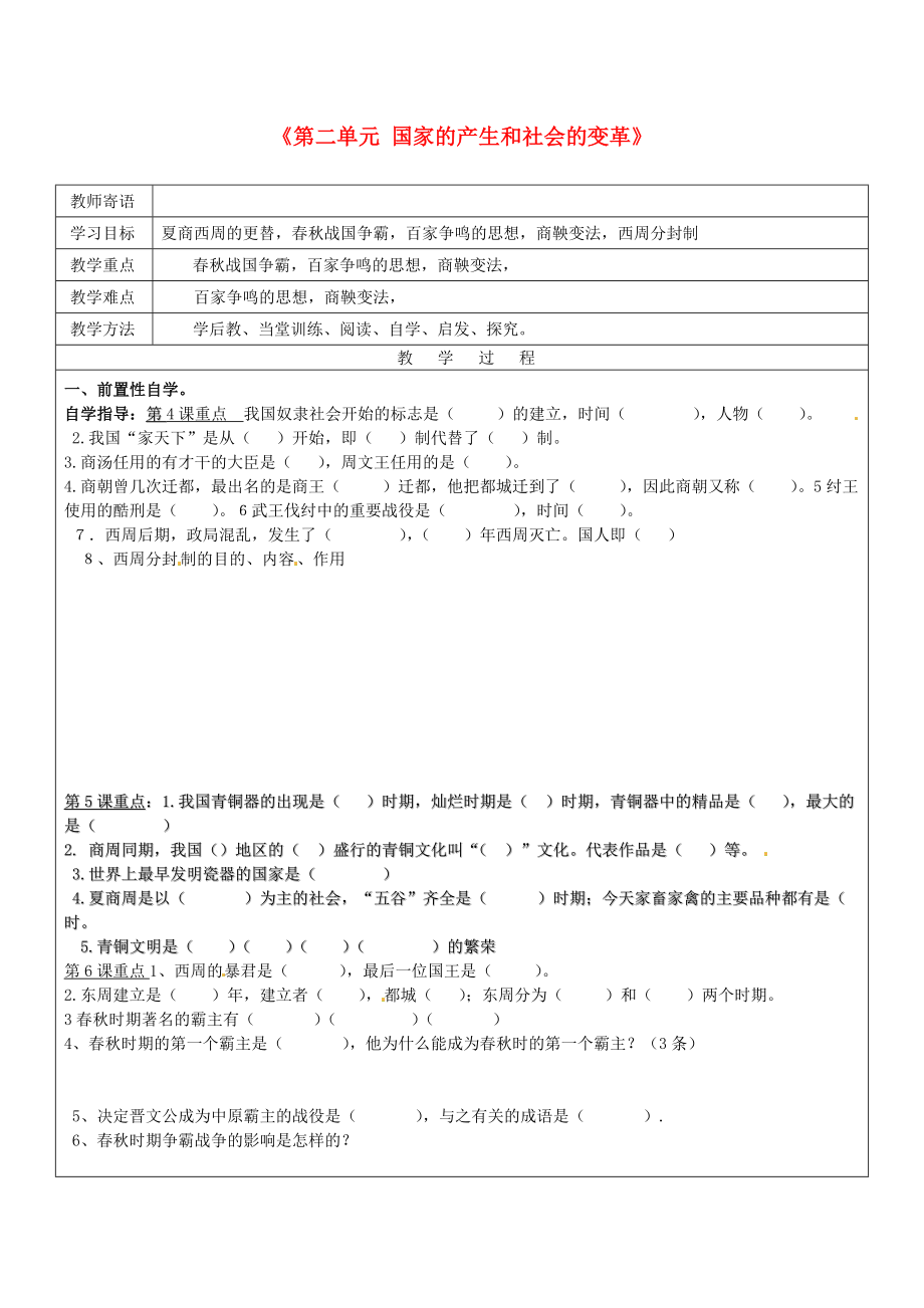 山東省廣饒縣丁莊鎮(zhèn)中心初級中學(xué)七年級歷史上冊《第二單元 國家的產(chǎn)生和社會的變革》導(dǎo)學(xué)案 新人教版_第1頁