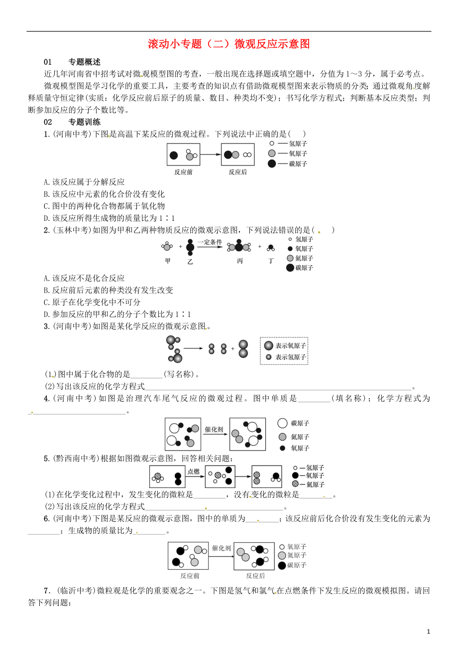 （河南專版）2018-2019版九年級化學(xué)上冊 滾動小專題（二）微觀反應(yīng)示意圖（增分課練）試題 （新版）新人教版_第1頁