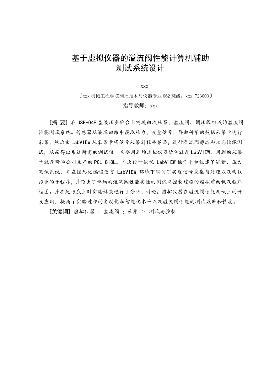 基于虚拟仪器的溢流阀性能计算机辅助测试系统设计测控技术与仪器专业论文_第1页