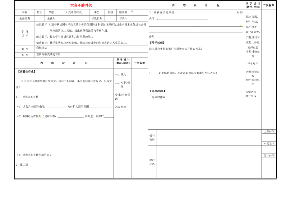 山東省淄博市淄川區(qū)磁村中學(xué)七年級歷史上冊 第7課 大變革的時代導(dǎo)學(xué)案（無答案） 新人教版_第1頁