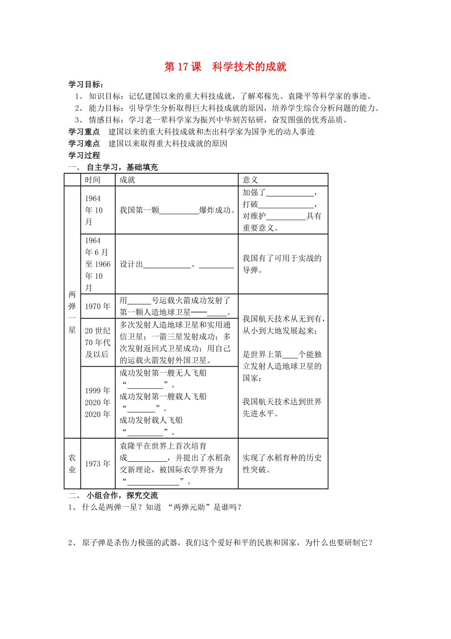 山東省泰安市新泰八年級(jí)歷史下冊(cè) 第17課《科學(xué)技術(shù)的成就》學(xué)案（無(wú)答案） 新人教版_第1頁(yè)