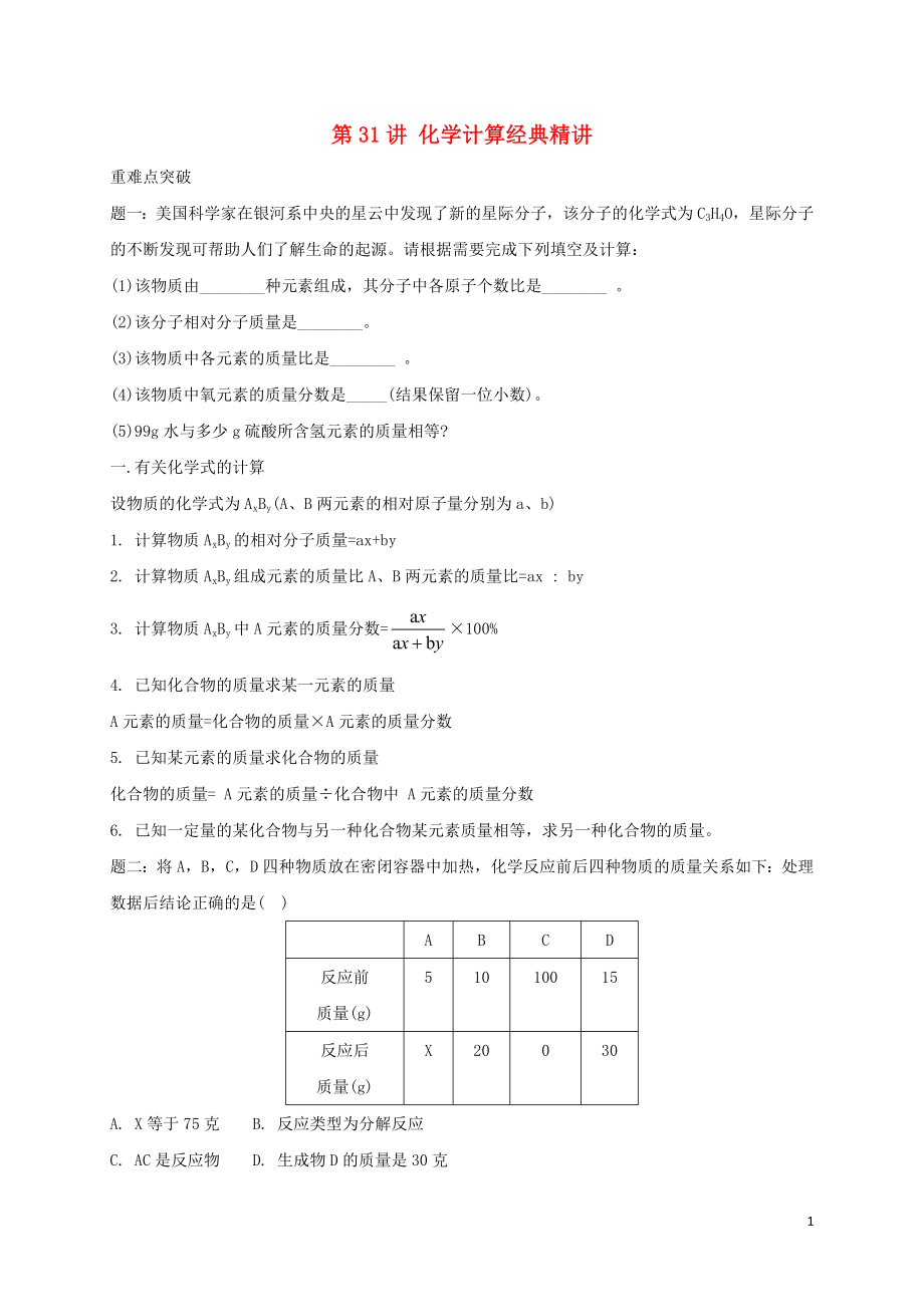 2018年中考化學第二輪專題復習 第31講 化學計算（經典精講）試題_第1頁