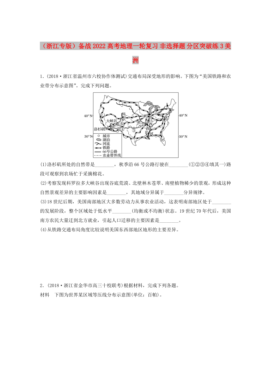 （浙江專版）備戰(zhàn)2022高考地理一輪復(fù)習(xí) 非選擇題 分區(qū)突破練3 美洲_第1頁(yè)