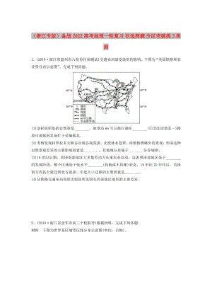 （浙江專版）備戰(zhàn)2022高考地理一輪復習 非選擇題 分區(qū)突破練3 美洲