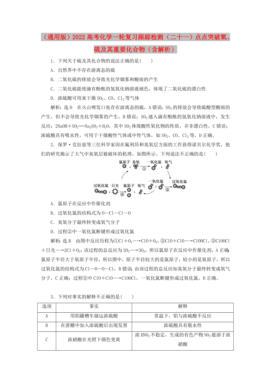 （通用版）2022高考化學(xué)一輪復(fù)習(xí) 跟蹤檢測(cè)（二十一）點(diǎn)點(diǎn)突破 氧、硫及其重要化合物（含解析）_第1頁(yè)