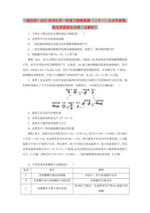 （通用版）2022高考化學(xué)一輪復(fù)習(xí) 跟蹤檢測（二十一）點點突破 氧、硫及其重要化合物（含解析）