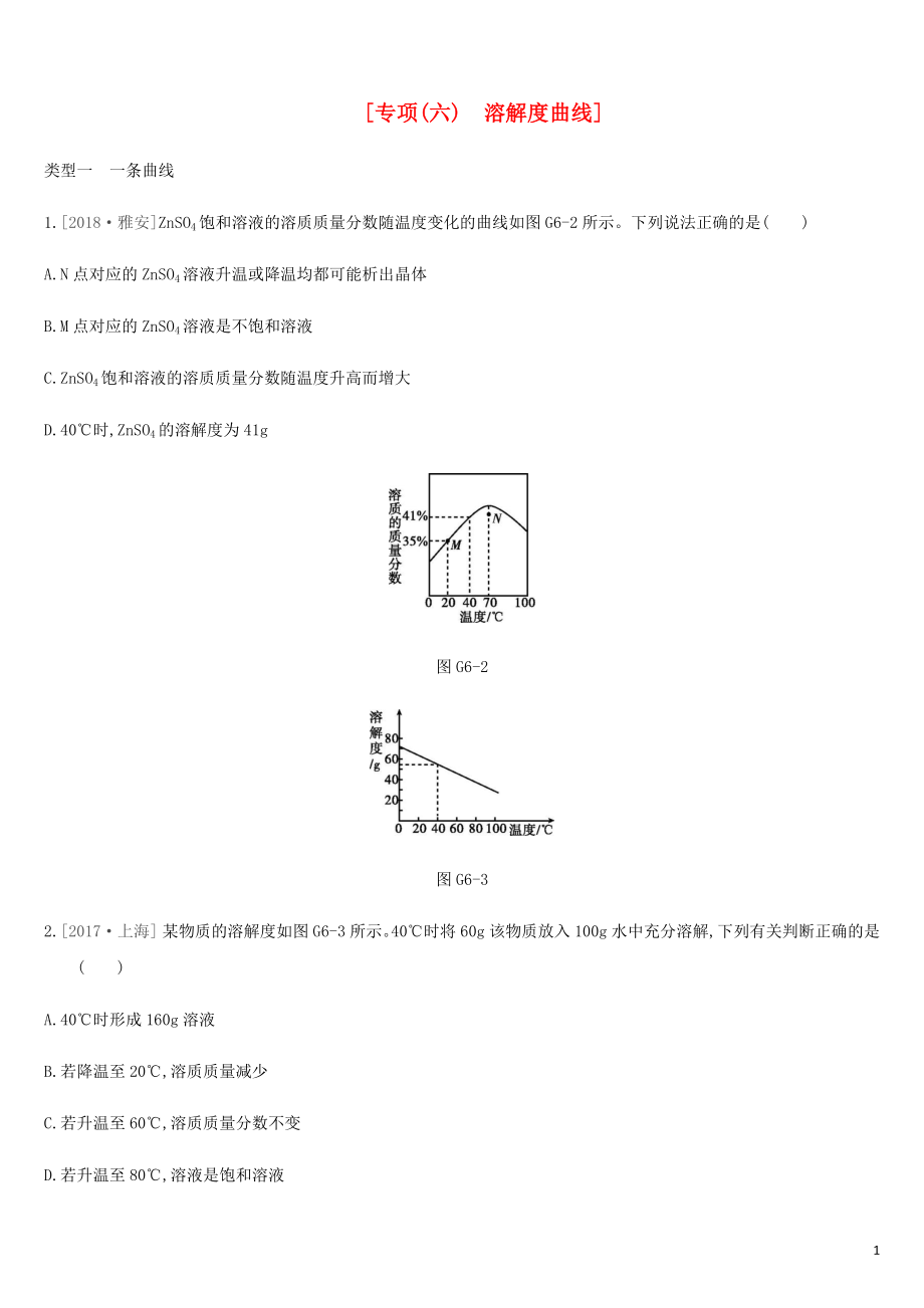 安徽省2019年中考化學復習 第一篇 基礎過關篇 專項06 溶解度曲線練習_第1頁