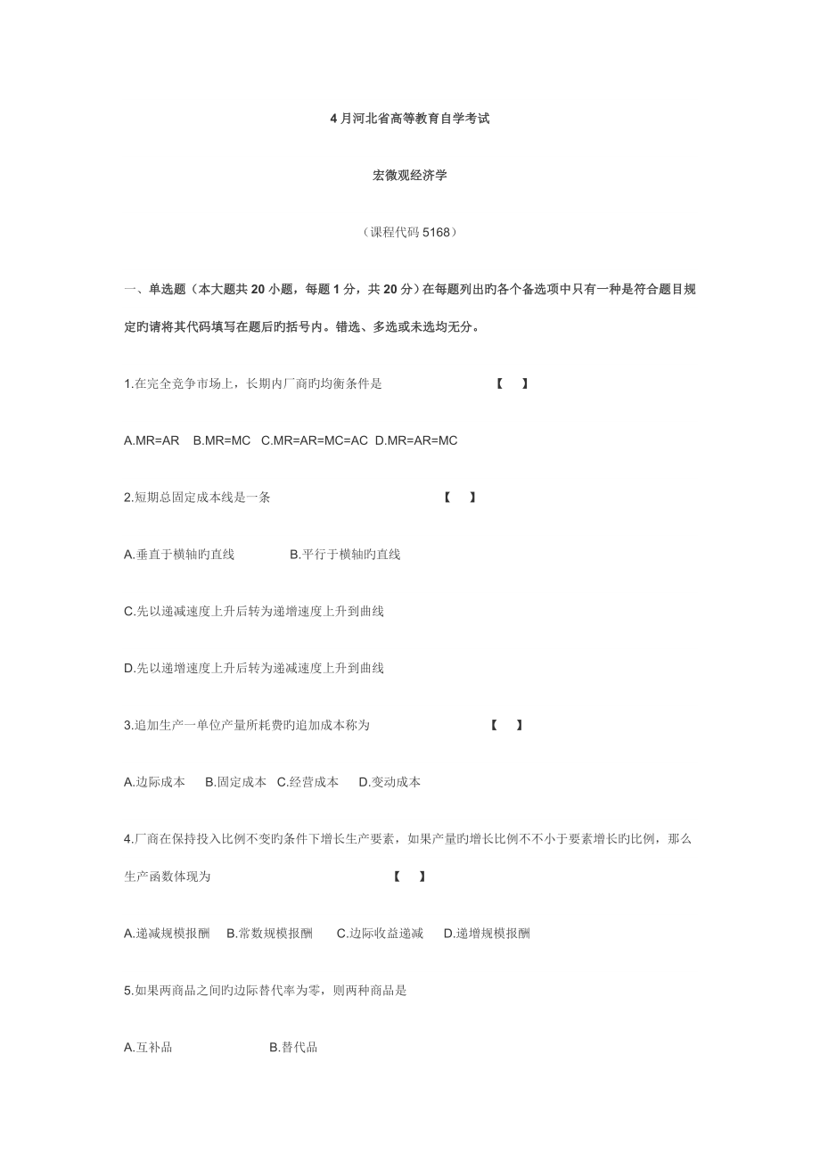 2022年4月河北省高等教育自学考试宏微观经济学_第1页