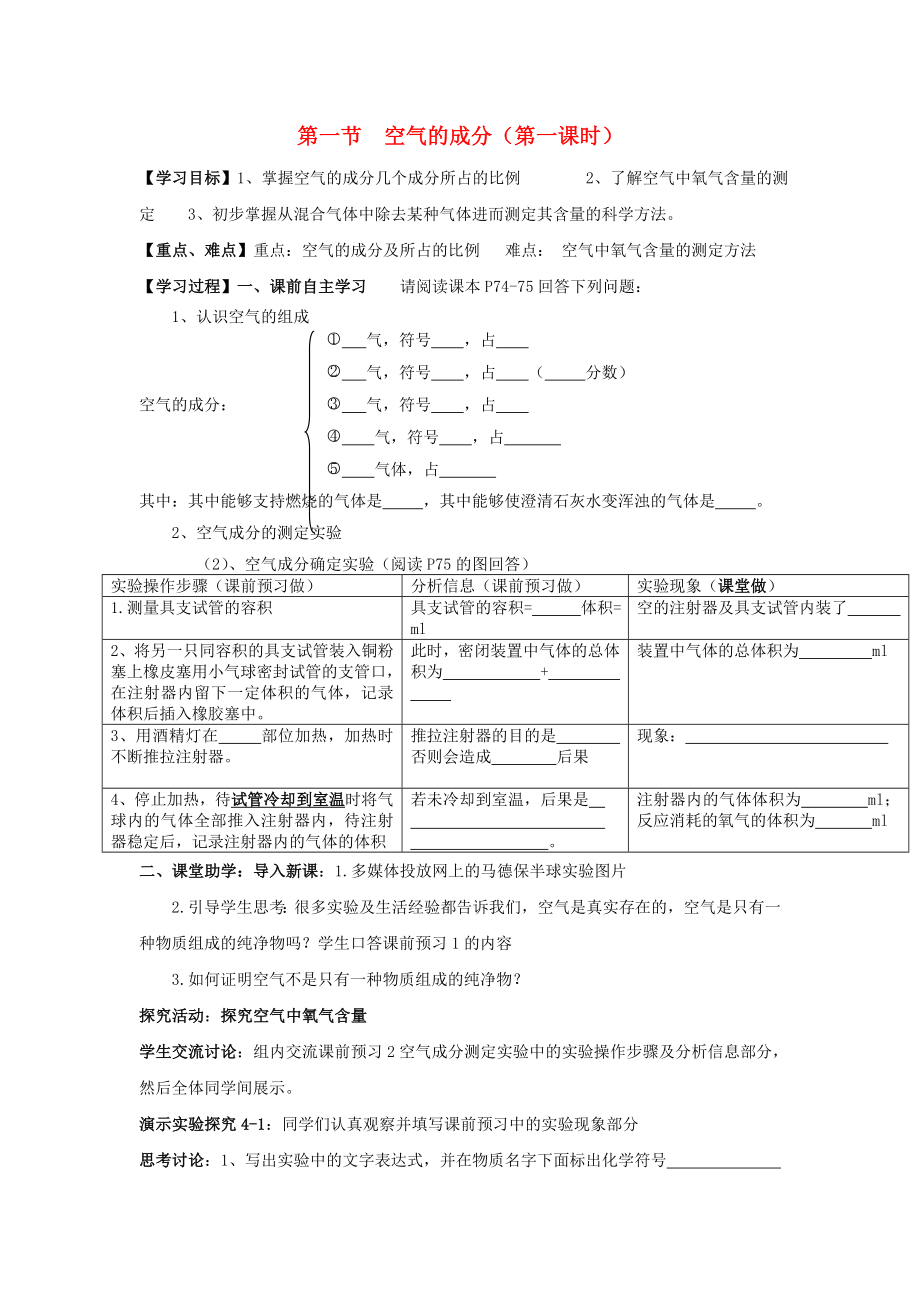 九年級化學上冊 第四單元 第一節(jié) 空氣的成分（第一課時）學案（無答案） 魯教版六三制_第1頁