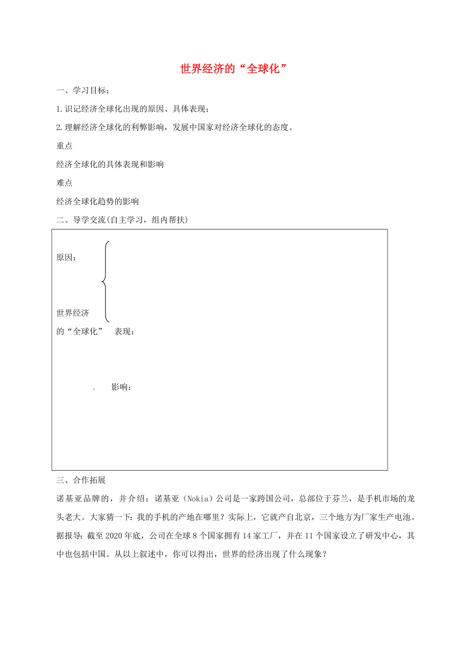 內(nèi)蒙古烏海市九年級歷史下冊 第16課 世界經(jīng)濟(jì)的2020全球化2020學(xué)案（無答案） 新人教版_第1頁