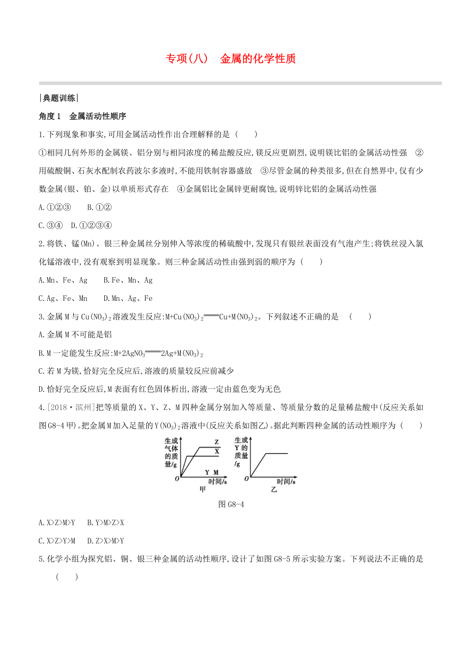 （淮安專版）2020中考化學(xué)復(fù)習(xí)方案 專項(xiàng)08 金屬的化學(xué)性質(zhì)試題_第1頁(yè)