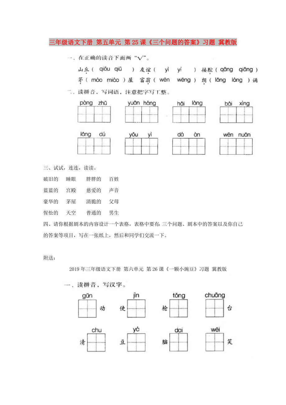 三年級(jí)語文下冊(cè) 第五單元 第25課《三個(gè)問題的答案》習(xí)題 冀教版_第1頁(yè)