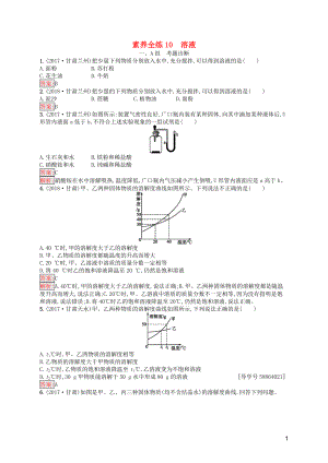 （課標(biāo)通用）甘肅省2019年中考化學(xué)總復(fù)習(xí) 素養(yǎng)全練10 溶液試題