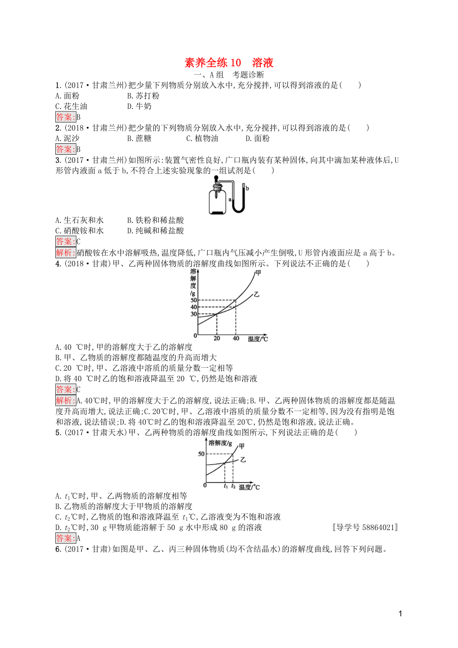 （課標(biāo)通用）甘肅省2019年中考化學(xué)總復(fù)習(xí) 素養(yǎng)全練10 溶液試題_第1頁