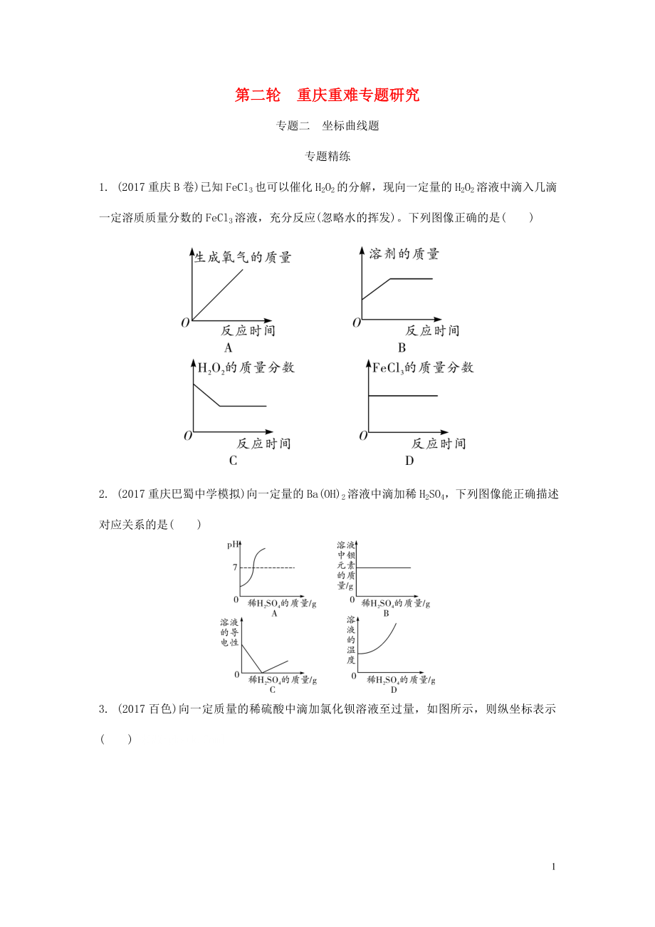 重慶市2018年中考化學(xué)總復(fù)習(xí) 第二輪 重難專題研究 專題二 坐標(biāo)曲線題練習(xí)_第1頁