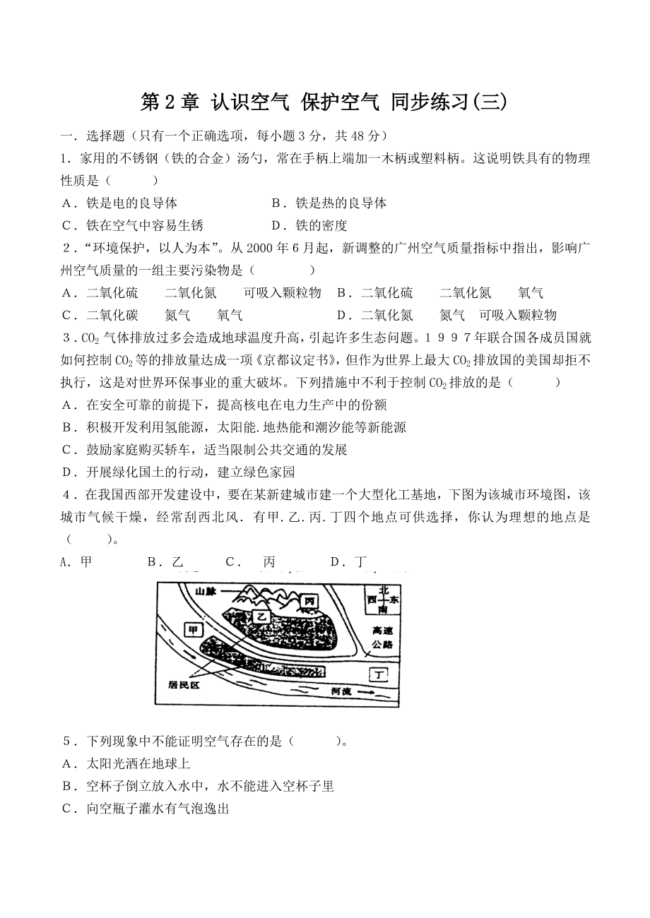 九年級化學(xué)第2章 認(rèn)識空氣 保護(hù)空氣 同步練習(xí)(三)粵教版_第1頁