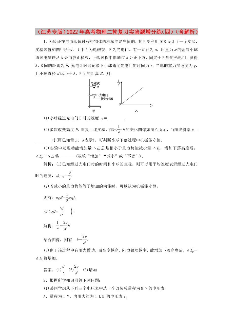 （江蘇專(zhuān)版）2022年高考物理二輪復(fù)習(xí) 實(shí)驗(yàn)題增分練（四）（含解析）_第1頁(yè)