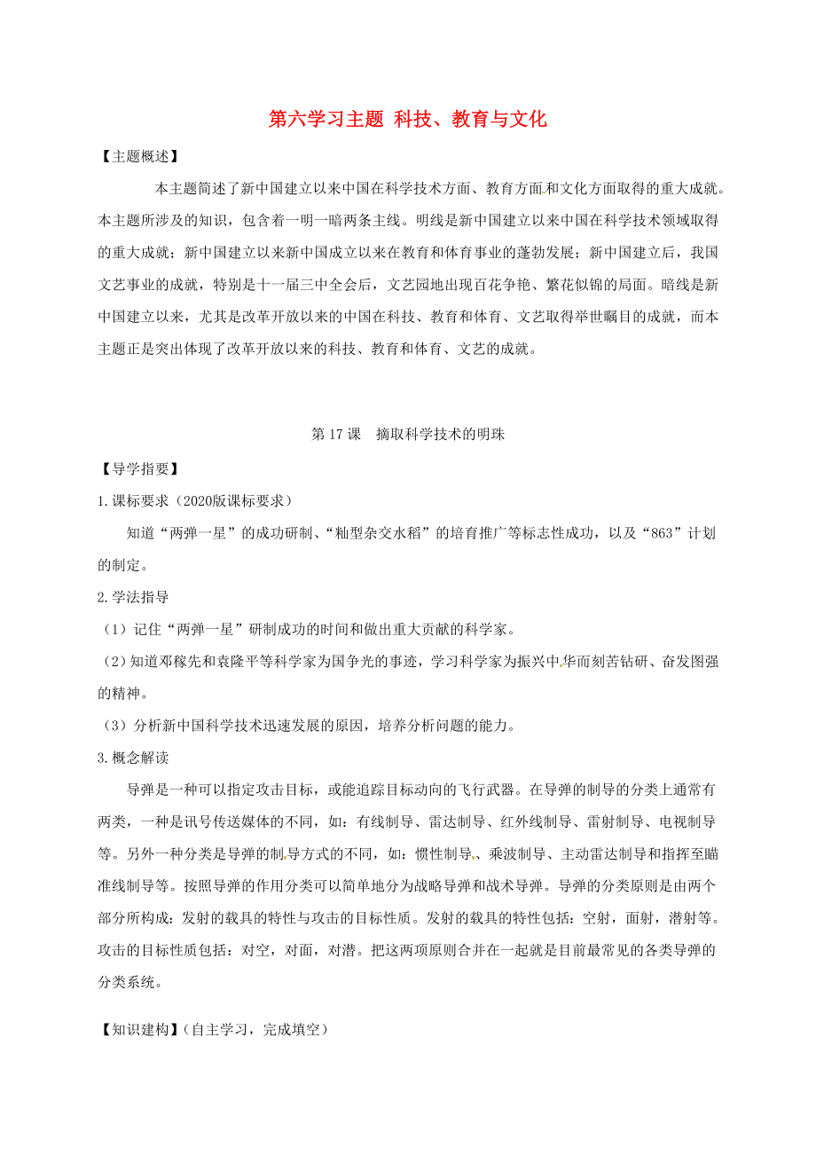 四川省金堂縣八年級歷史下冊 第17課 摘取科學(xué)技術(shù)的明珠導(dǎo)學(xué)案（無答案） 川教版（通用）_第1頁