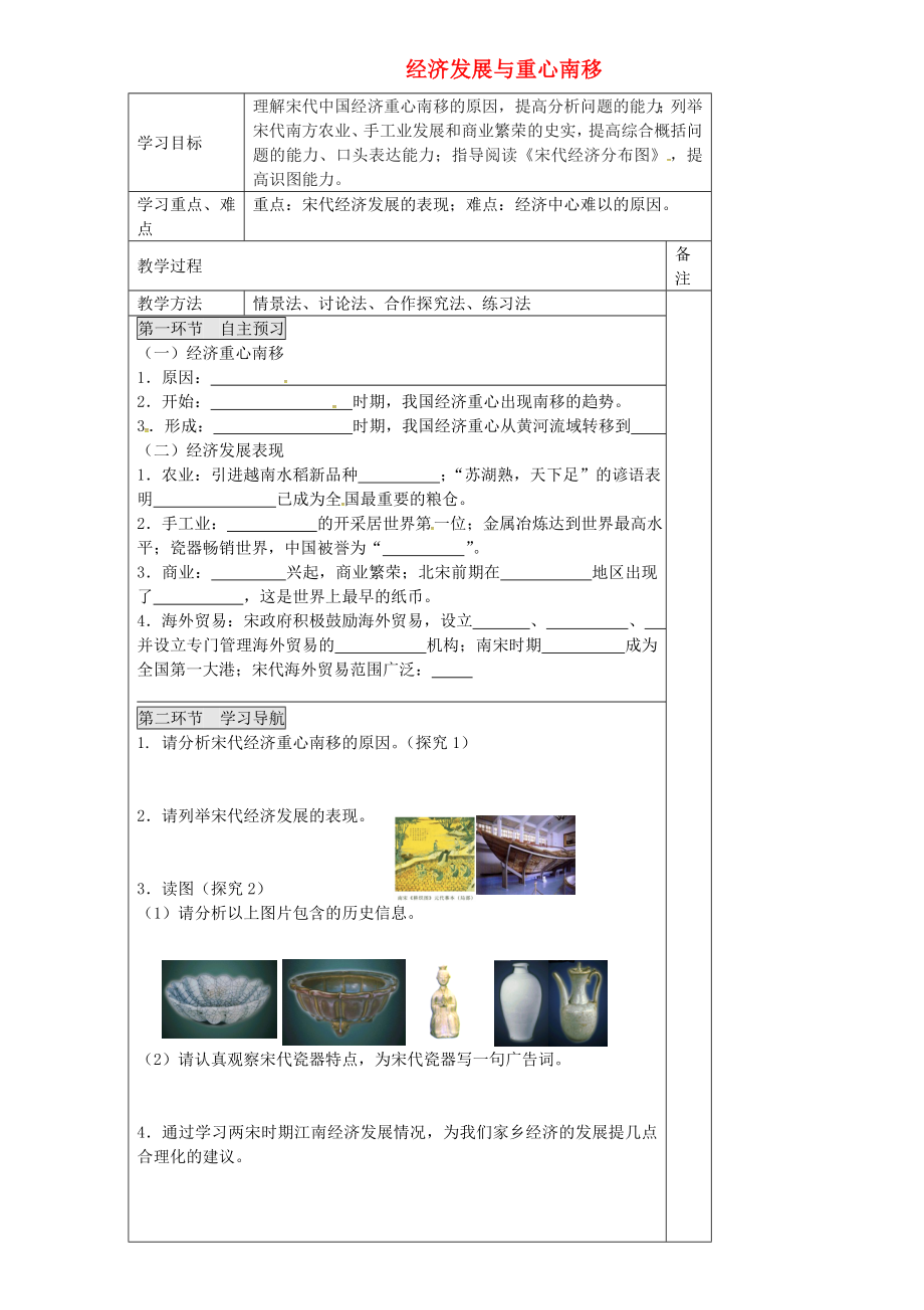 山東省濱州市無棣縣信陽鎮(zhèn)中學(xué)七年級歷史下冊 第12課 經(jīng)濟發(fā)展與重心南移導(dǎo)學(xué)案（無答案） 北師大版_第1頁