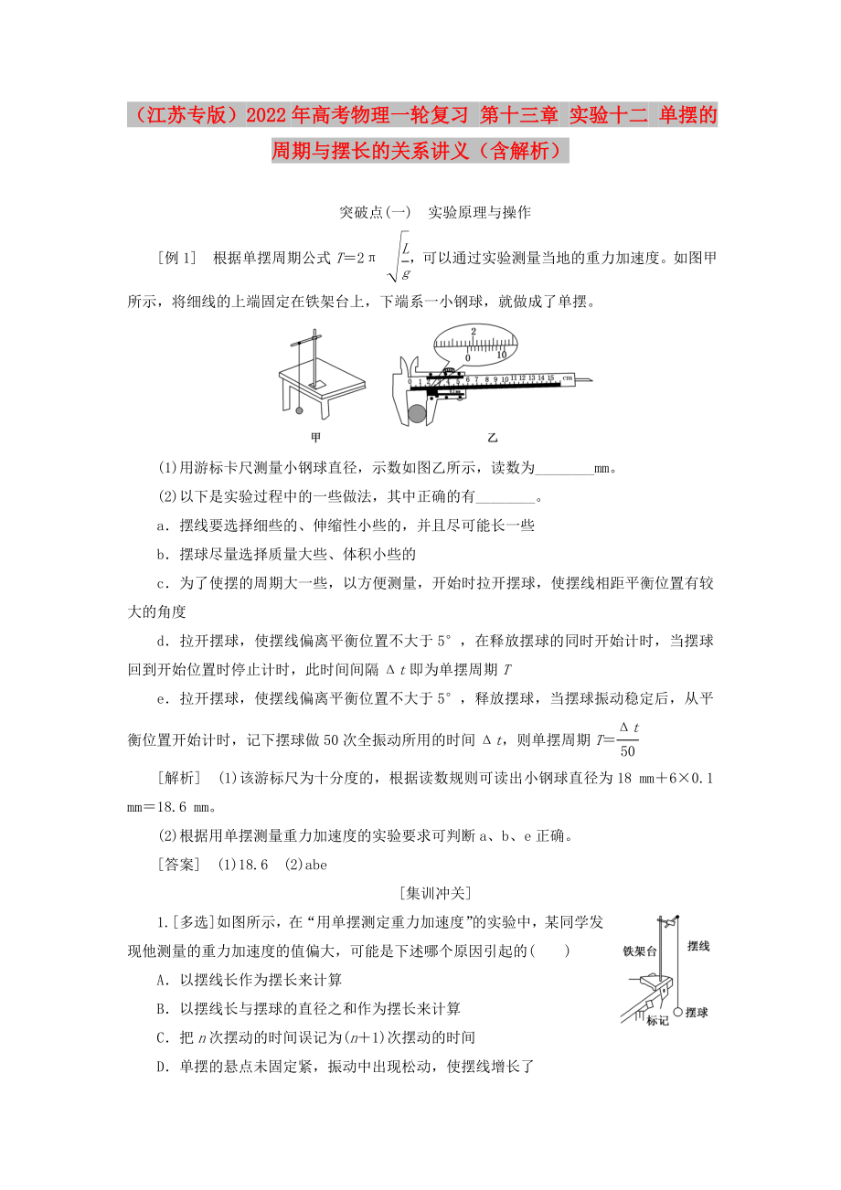 （江蘇專版）2022年高考物理一輪復(fù)習(xí) 第十三章 實驗十二 單擺的周期與擺長的關(guān)系講義（含解析）_第1頁