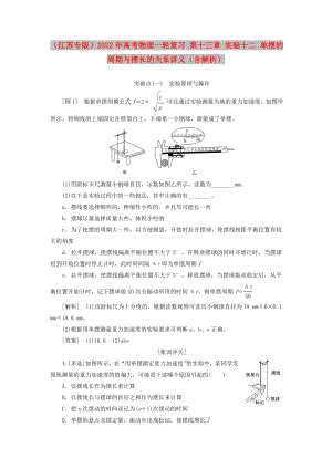 （江蘇專版）2022年高考物理一輪復(fù)習(xí) 第十三章 實(shí)驗(yàn)十二 單擺的周期與擺長(zhǎng)的關(guān)系講義（含解析）