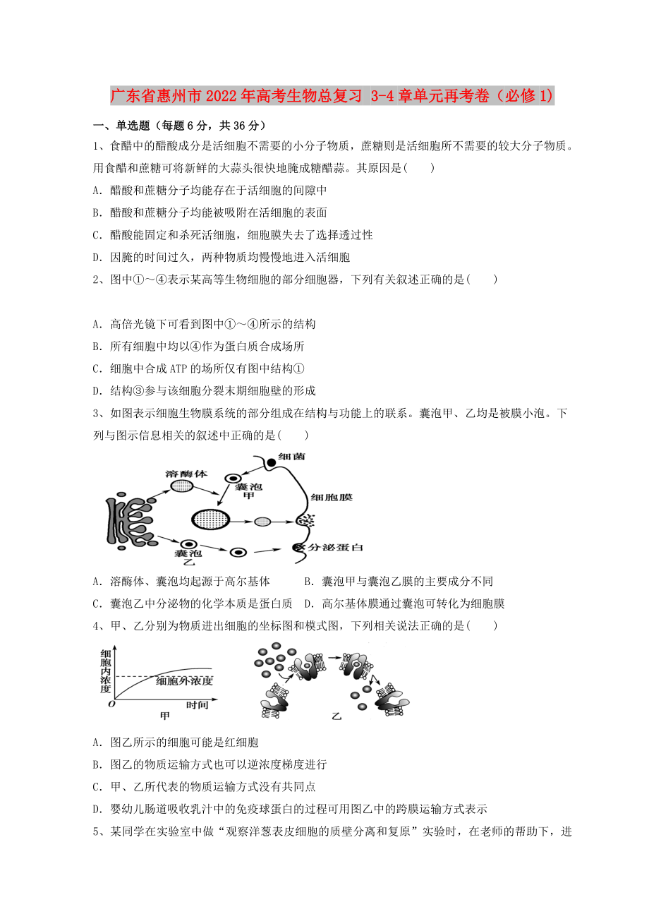 廣東省惠州市2022年高考生物總復(fù)習(xí) 3-4章單元再考卷（必修1)_第1頁(yè)