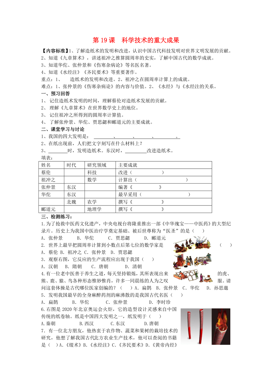 2020級(jí)七年級(jí)歷史上冊(cè) 第五學(xué)習(xí)主題 中國古代文化（上）第19課 科學(xué)技術(shù)的重大成果講學(xué)稿（無答案） 川教版_第1頁