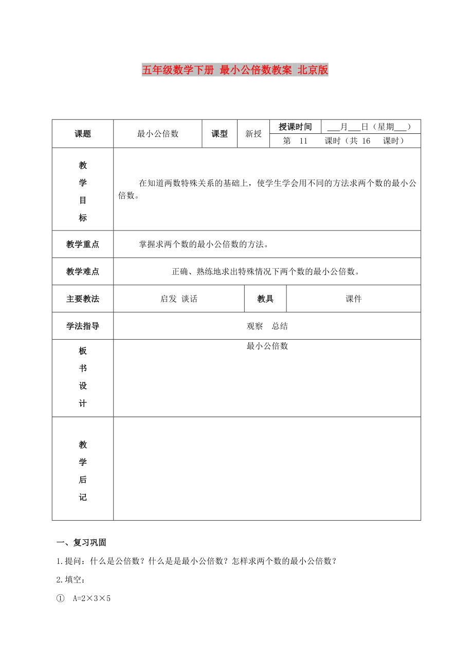 五年級數(shù)學(xué)下冊 最小公倍數(shù)教案 北京版_第1頁