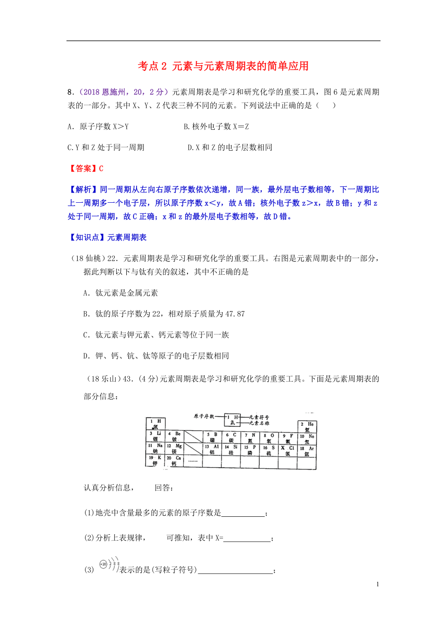 2018年中考化学真题分类汇编 1 物质的构成和变化 考点2 元素与元素周期表的简单应用 2元素周期表 2多个表格（无答案）_第1页