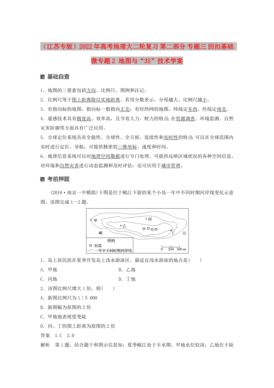 （江蘇專版）2022年高考地理大二輪復(fù)習(xí) 第二部分 專題三 回扣基礎(chǔ) 微專題2 地圖與“3S”技術(shù)學(xué)案_第1頁