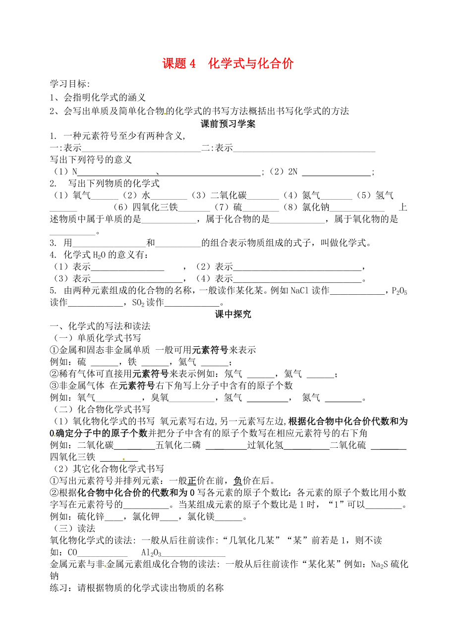 山東省高密市銀鷹文昌中學(xué)九年級(jí)化學(xué)上冊(cè) 第四單元 課題4 化學(xué)式與化合價(jià)學(xué)案1（無答案）（新版）新人教版_第1頁(yè)