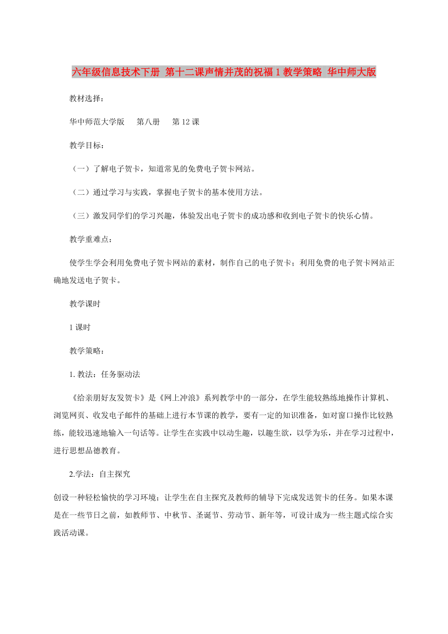 六年級信息技術下冊 第十二課聲情并茂的祝福1教學策略 華中師大版_第1頁