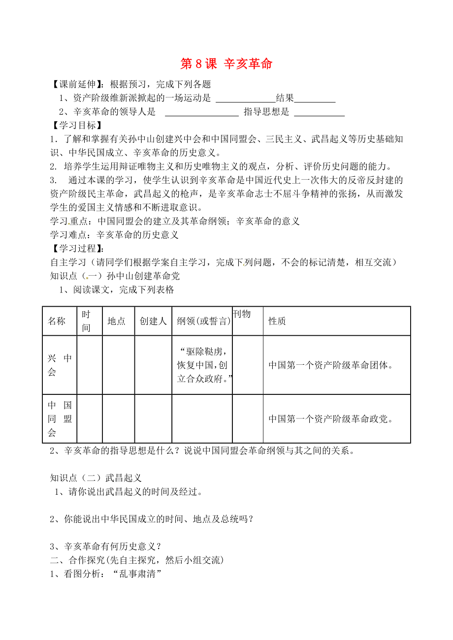 吉林省東遼縣安石鎮(zhèn)第二中學(xué)校八年級(jí)歷史上冊(cè) 第8課 辛亥革命教學(xué)案（無(wú)答案） 新人教版_第1頁(yè)