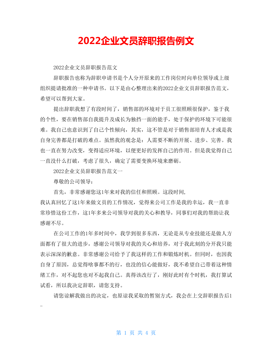 2022企业文员辞职报告例文_第1页