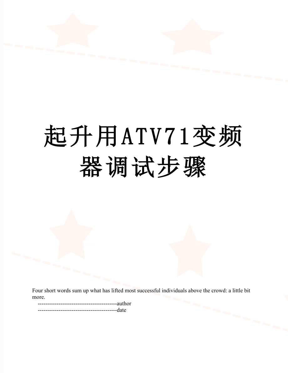 起升用ATV71变频器调试步骤_第1页