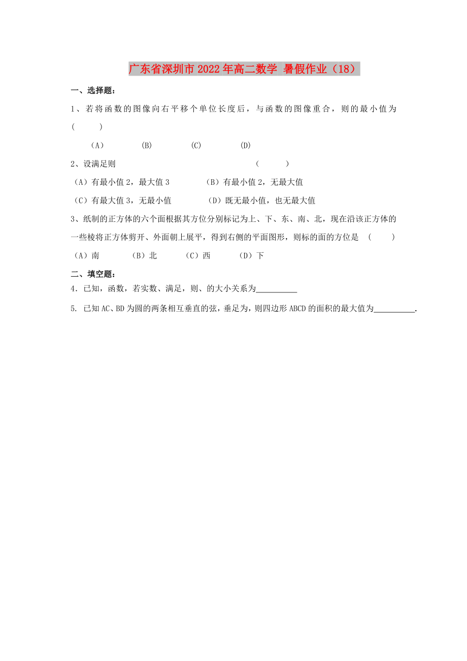 廣東省深圳市2022年高二數(shù)學(xué) 暑假作業(yè)（18）_第1頁