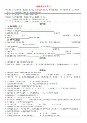 廣西欽州市欽北區(qū)大垌中學(xué)八年級歷史下冊 第13課 海峽兩岸的交往導(dǎo)學(xué)案（無答案） 新人教版