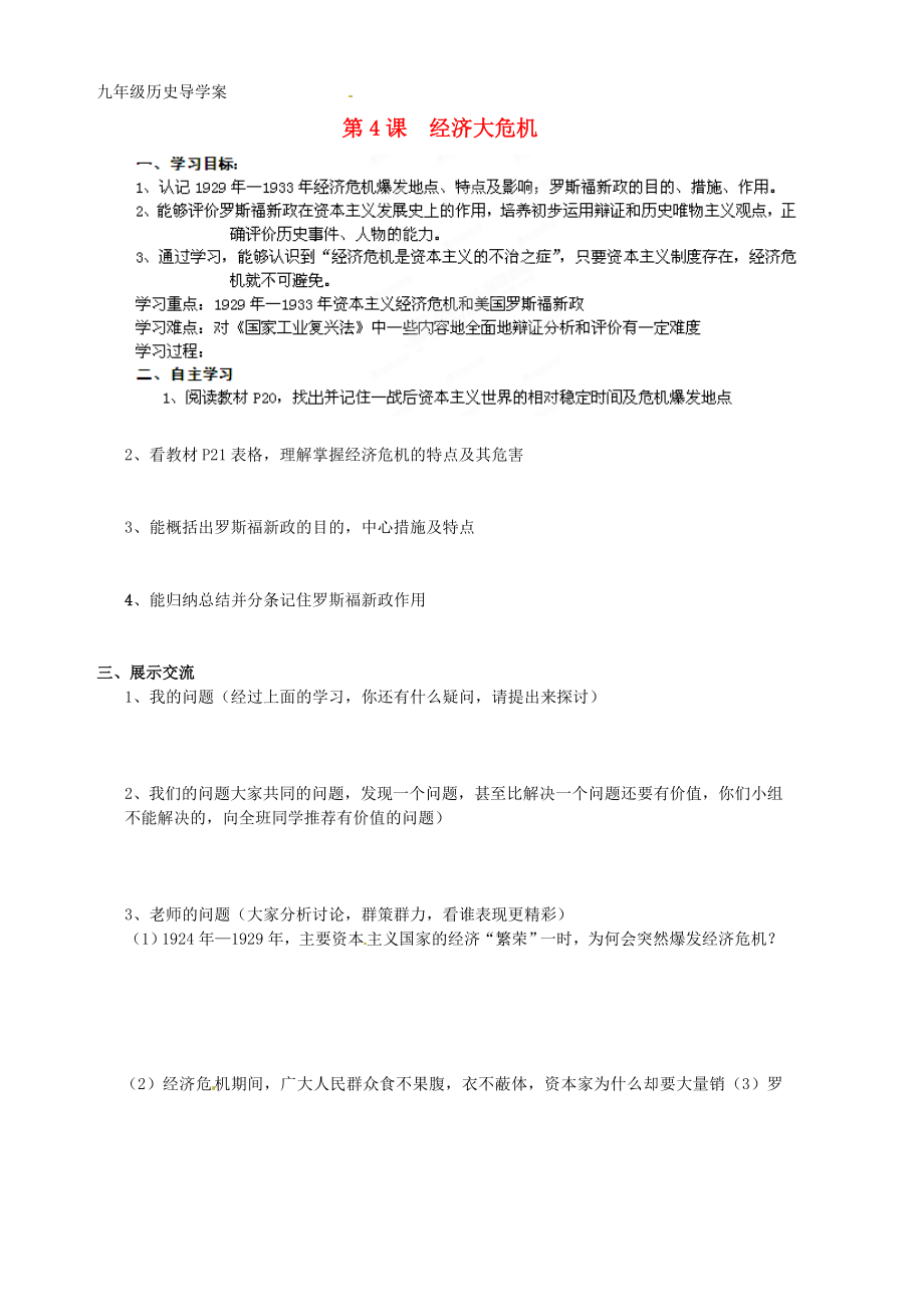 山東省膠南市隱珠街道辦事處中學(xué)2020學(xué)年九年級(jí)歷史下冊(cè) 第4課 經(jīng)濟(jì)大危機(jī)導(dǎo)學(xué)案（無答案）_第1頁(yè)