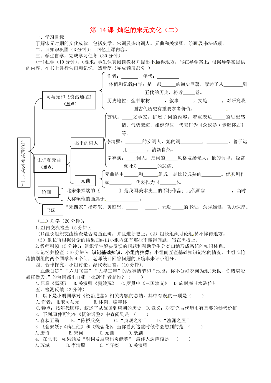 四川省宜賓縣雙龍鎮(zhèn)初級(jí)中學(xué)校七年級(jí)歷史下冊(cè) 第14課 燦爛的宋元文化（二）導(dǎo)學(xué)案（無答案） 新人教版（通用）_第1頁