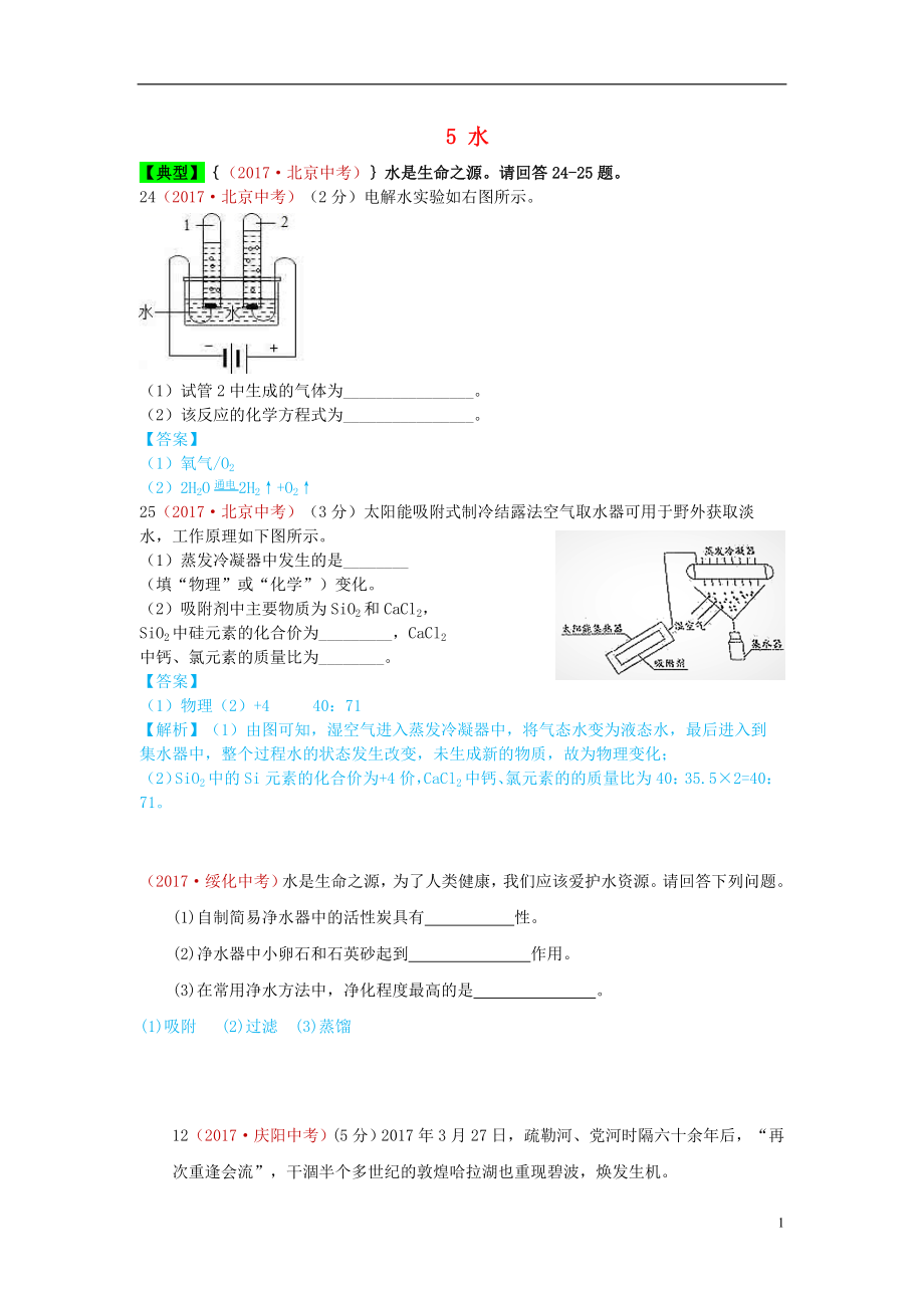 河北省保定市2018屆中考化學(xué)復(fù)習(xí)匯編 5 水_第1頁