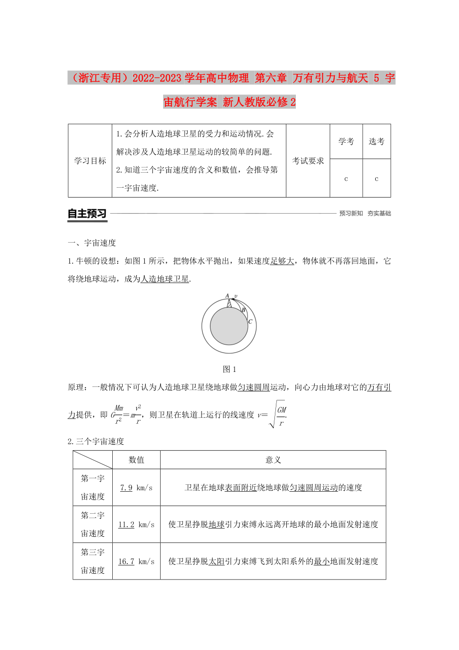 （浙江專用）2022-2023學(xué)年高中物理 第六章 萬有引力與航天 5 宇宙航行學(xué)案 新人教版必修2_第1頁