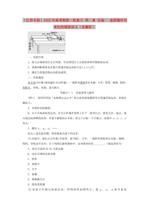 （江蘇專版）2022年高考物理一輪復(fù)習(xí) 第一章 實(shí)驗(yàn)一 速度隨時(shí)間變化的規(guī)律講義（含解析）