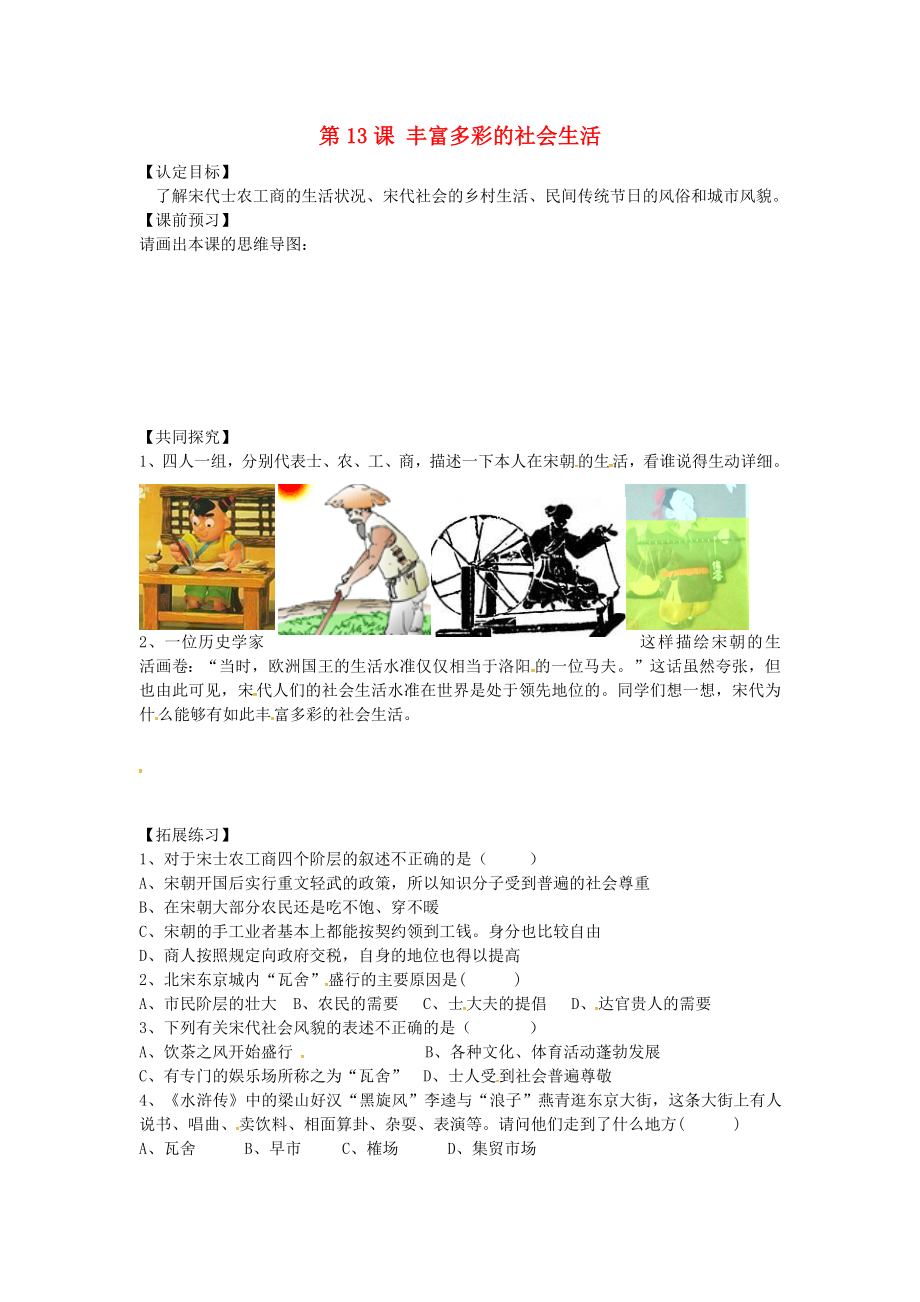 广东省博罗县泰美中学七年级历史下册 第13课 丰富多彩的社会生活导学案（无答案） 北师大版_第1页